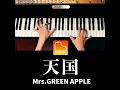天国 (Piano Cover)