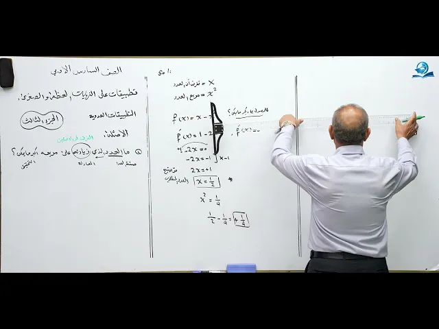 ⁣رياضيات السادس الادبي - الفصل الثالث - تطبيقات على النهايات العظمى والصغرى ج3