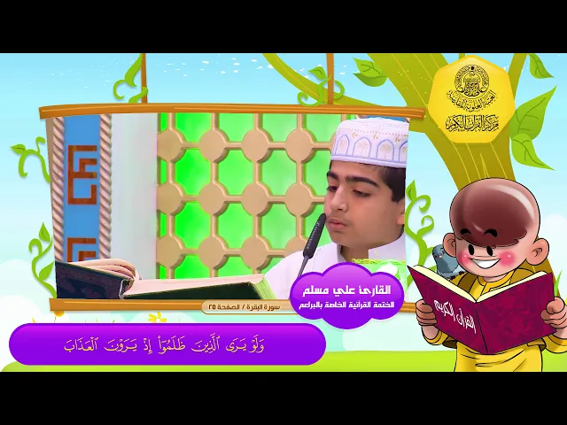 الختمة القرآنية الخاصة بالبراعم | الصفحة 25 | سورة البقرة