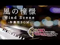 Lagu 【作業用BGM】風の憧憬 - ゲーム『クロノ・トリガー』より- しっとりピアノ演奏【1時間耐久・睡眠用】