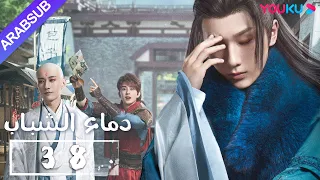دماء الشباب The Blood Of Youth الحلقة 38 لي هونغ يي ليو شيويي لين بويانغ آو رويبينغ YOUKU 