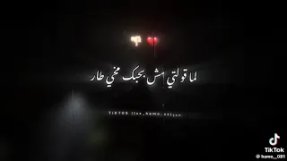 لما قولتي مش بحبك مخي طار     دندنها