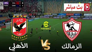 بث مباشر مباراة الأهلي ضد الزمالك نهائي كأس السوبر المصري 2025 محاكاة مباراة اليوم 