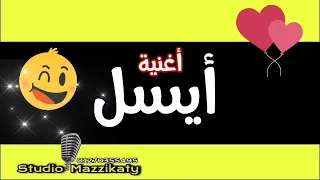 أغنية أيسل ٢٠٢٢ دندنها