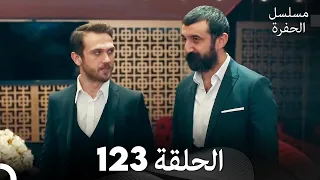 مسلسل الحفرة الحلقة 123 Arabic Dubbed FULL HD 