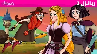 ربانزل الحلقة 2 صديق ذو شعر طويل قصص للأطفال قصة قبل النوم للأطفال رسوم متحركة 
