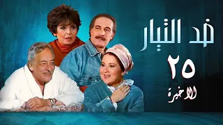 مسلسل ضد التيار الحلقة الاخيرة Against The Current Series 