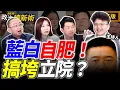 【LIVE】藍白惡搞立院？國民黨答應中共3條件促鄭習會？柯文哲2026有意戰南部？賴瑞隆為兒霸凌道歉！封小紅書藍白現形？｜Grace 陳柏惟 周偉航 吳沛憶【政治讀新術】完整版20251208