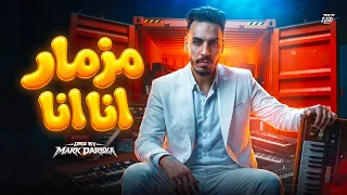 مزمار انا انا    مارك دربكة                                                     دندنها