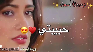 أجمل حالات واتس اب حب حبيبتي احبك اغاني حب عشق رومانسية 