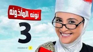 مسلسل نونة المأذونة للنجمة حنان ترك الحلقة الثالثة Nona Elma2zona Series Episode Ep 03 