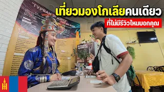 🇲🇳EP.1 ไม่ซื้อทัวร์ประหยัดไปครึ่งแสน มองโกเลียเที่ยวเองไม่ยาก?