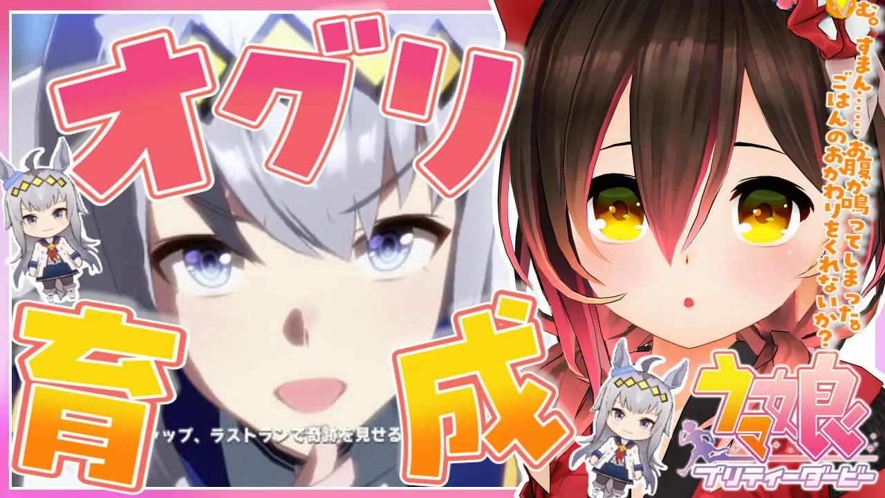 【 ウマ娘 プリティーダービー】オグリでうまぴょい！！🔰新米トレーナー育成🔰【ホロライブ/ロボ子さん】