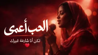 الحب أعمى   أغنية سودانية رومانسية مؤثرة    دندنها