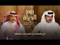 فايز الدوسري - روح الحياة (حصرياً) | 2026