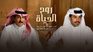 فايز الدوسري   روح الحياة  حصريا          دندنها