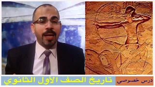 تاريخ الصف الاول الثانوي 03 الحياة السياسية والادارية في مصر القديمة 