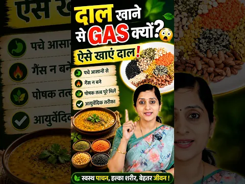 दाल खाने से Gas क्यों बनती है? जानिए Ayurveda के अनुसार दाल खाने का सही तरीका