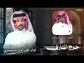 جرح المفارق عبدالله ثايب اداء فايز الدوسري 