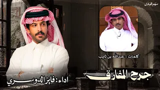 جرح المفارق عبدالله ثايب اداء فايز الدوسري  دندنها