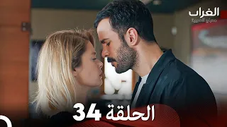مسلسل الغراب الحلقة 34 Arabic Dubbed 