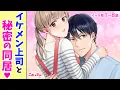 Download Lagu 【恋愛漫画イッキ見！】クールな上司が私にだけ甘々!? 訳ありで同居生活を始めたら次第に惹かれ「ナイショの同棲→上司との恋愛フラグは抗えません」1〜8話【少女マンガ・無料・めちゃコミック・こみっちゃ！】