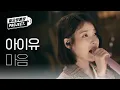 Download Lagu [IU 12th ANNIVERSARY] 아이유 - 마음 (IU - heart) l #월요병예방 l #피크닉라이브소풍 l EP.105