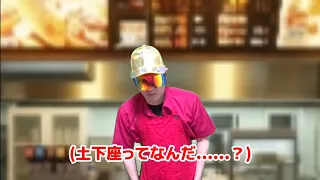 客に土下座強要されたけど土下座が何かを知らなかった人。