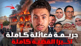 شكون حرك الدار بالليل بلا حتى واحد ما يعيق😲 وكيفاش دخلو للدار ودراو كاع داكشي؟