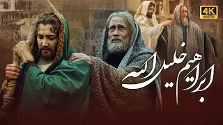 4K Ibrahim Khalil Allah Movie فيلم ابراهيم خليل الله جودة عالية  4K Ibrahim Khalil Allah Movie فيلم ابراهيم خليل الله جودة عالية