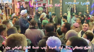 الشيخ مصطفي جمال مولد السيدة زينب خدمه الشيخ  العياشي  القاهرة ١٣ ٢ ٢٠٢٣ الجزء الاول دندنها