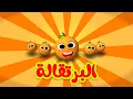 Download Lagu البرتقالة - طيور بيبي Toyor Baby