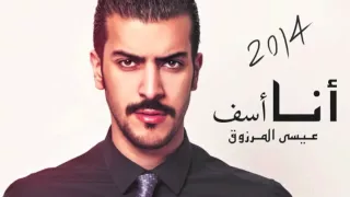 عيسى مرزوق انا اسف دندنها