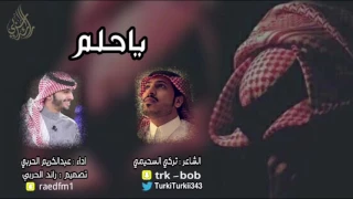 ياحلم عبدالكريم الحربي 2018 