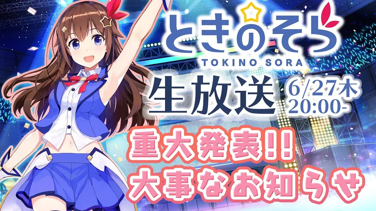 【6/27(木)20:00~】ときのそら 重大発表と大事なお知らせ！最後まで見てね【#ときのそら生放送】