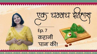 कहानी 'पान' की | एक चम्मच इतिहास | Episode 7 | History Of Paan