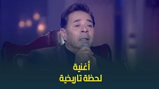 حبر سري   النجم مدحت صالح يبدع في غناء أغنية لحظة تاريخية بإحساس رائع  دندنها