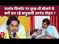 Download Lagu Prashant Kishor पर कुछ भी बोलने से बच रहे बाहुबली Anand Mohan,  आखिर क्या है वजह ?