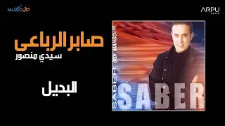 Saber Rebai El Badil صابر الرباعي البديل 