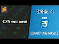 4 CSS comment Everyone can code