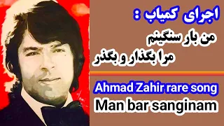 من بار سنگینم اجرای تمرینی احمد ظاهر Man Bar Sanginam Ahmad Zahir Rare Song Aхмад зохир 