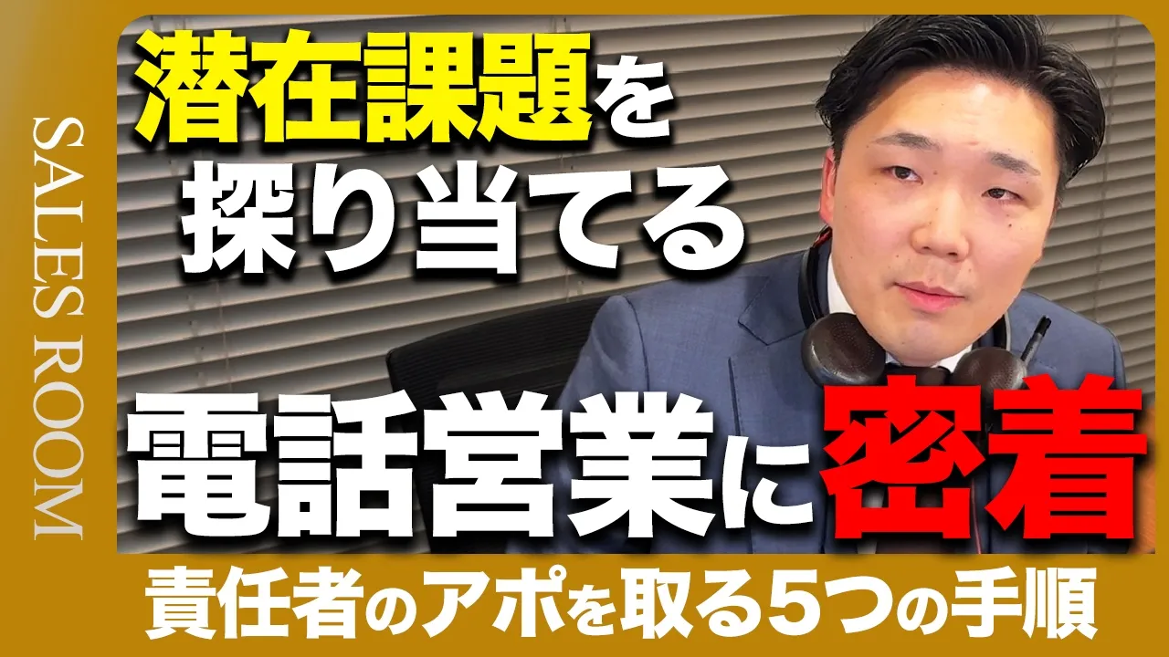 数多の商談を成約に繋げてきたプロの完璧なエンプラ営業