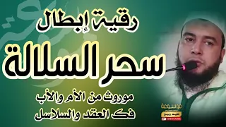 رقية إبطال سحر عظيم على السلالة موروث من الأم والأب فك العقد والسلاسل الراقي المغربي نعيم ربيع 