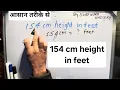 154 cm height in feet height in feet By Surendra Khilery in Hindi