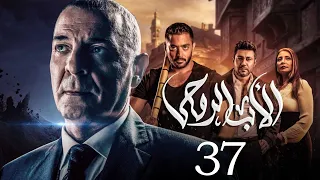 مسلسل الاب الروحي الحلقة 37 The God Father Series 