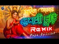Download Lagu Chaina Amar Reshmi Churi Remix | Durga Puja Special Mix By DJ Tanmay Kalna