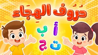 أنشودة حروف الهجاء تعليم الحروف العربية للأطفال سيرتون بيبي 