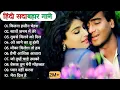 Lagu 90’S Old Hindi Songs🥰 90s Love Song💘 Udit Narayan, Alka Yagnik, Kumar Sanu, Sonu Nigam