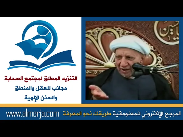 ⁣الشيخ احمد الوائلي : التنزيه المطلق لمجتمع الصحابة مجانب للعقل والمنطق والسنن الإلهية
