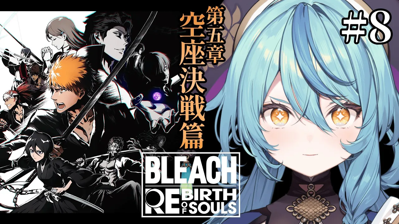 【BLEACH Rebirth of Souls】#8 初見！新章突入！！空座町へ急げ！！！！！！【にじさんじ/珠乃井ナナ】